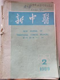 新中医 1989年8册合售