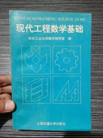 现代工程数学基础【1996年 一版一印】