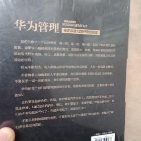 华为管理：任正非的12堂经营管理课