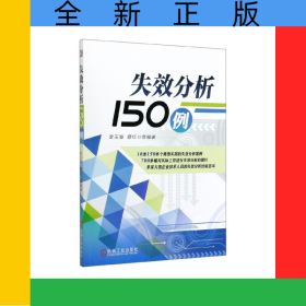 失效分析150例
