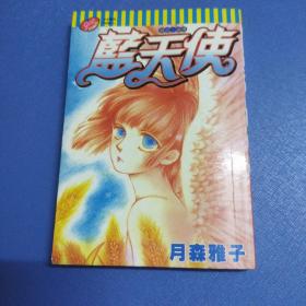 64开口袋版漫画 蓝天使 一本全