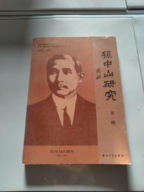 孙中山研究 第一辑