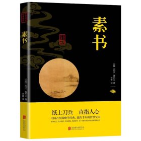 素书 中国哲学 [西汉]黄石公