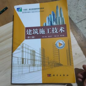 建筑施工技术第三版
