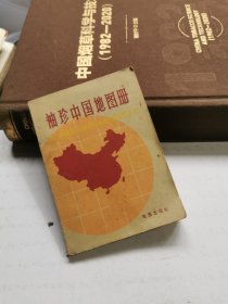 袖珍中国地图册