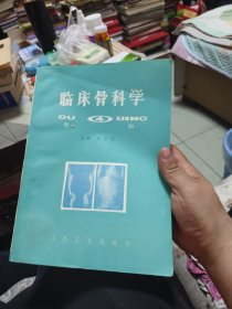 临床骨科学 骨病