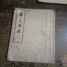 笔花医镜