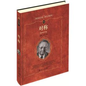 对称 文教科普读物 (德)外尔(hermann weyl)  新华正版