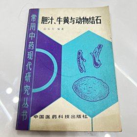 常用中药现代研究丛书 胆汁 牛黄与动物结石A731