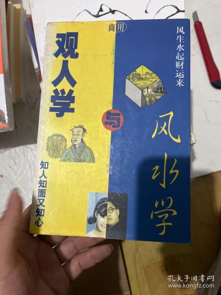 商用风水学与商用观人学