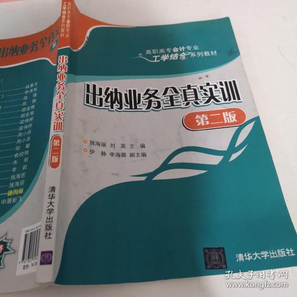 出纳业务全真实训 第二版  高职高专会计专业工学结合系列教材 