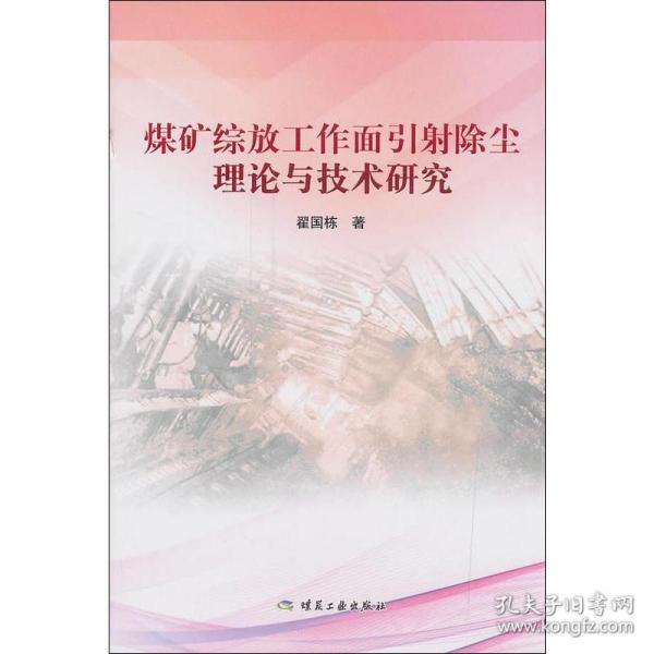 煤矿综放工作面引射除尘理论与技术研究2018