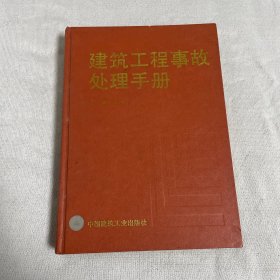 建筑工程事故处理手册