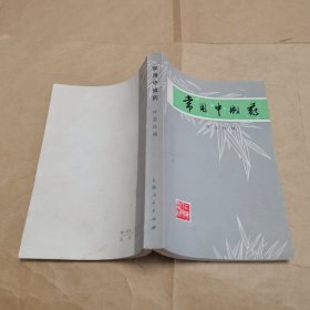 常用中成药