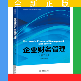 企業(yè)財務(wù)管理（第二版）