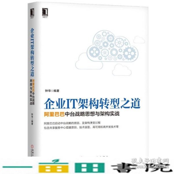 企业IT架构转型之道 阿里巴巴中台战略思想与架构实战