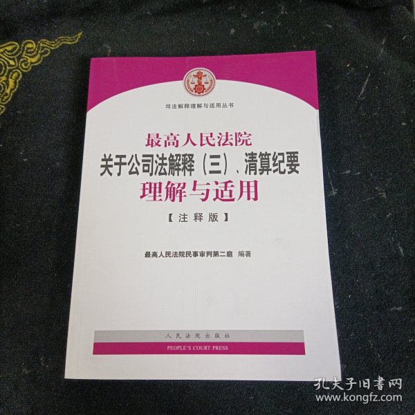 最高人民法院关于公司法解释（三）、清算纪要理解与适用（注释版）