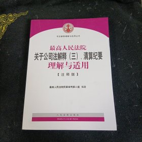 最高人民法院关于公司法解释（三）、清算纪要理解与适用（注释版）