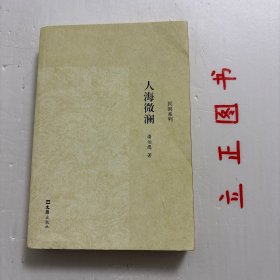 【正版现货，库存未阅】人海微澜（民国系列），本小说是潘伯鹰先生20多岁时写的成名作，最初在天津《大公报》连载，风靡平津，后由大公报馆印单行本。为此书作序题诗的九位作者都是当时颇有名望的北平学人，这样的景观在文学史上难得一见。吴宓认为《人海微澜》是“当代《红楼梦》，中国萨克雷，将其推为当世说部第一，列为清华及西南联大《文学与人生》课程的学生必读书。诗文唱和，章士钊把潘伯鹰看成“生平第一知己”，品相好