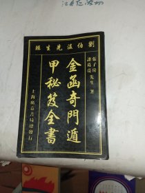 金函奇门遁甲秘笈全书(包邮)