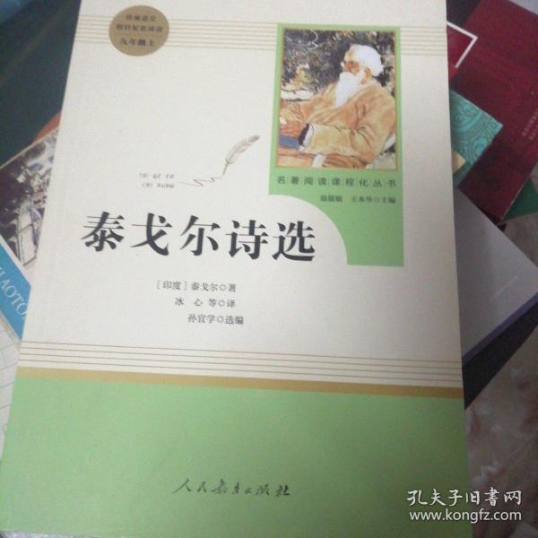 泰戈尔诗选 名著阅读课程化丛书 九年级上册