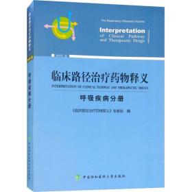 临床路径药物释义 呼吸疾病分册 2018年版 内科 《临床路径药物释义》专家组 新华正版