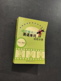 英语单词妙记手册