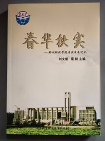 春华秋实——郑州科技学院建设发展巡礼