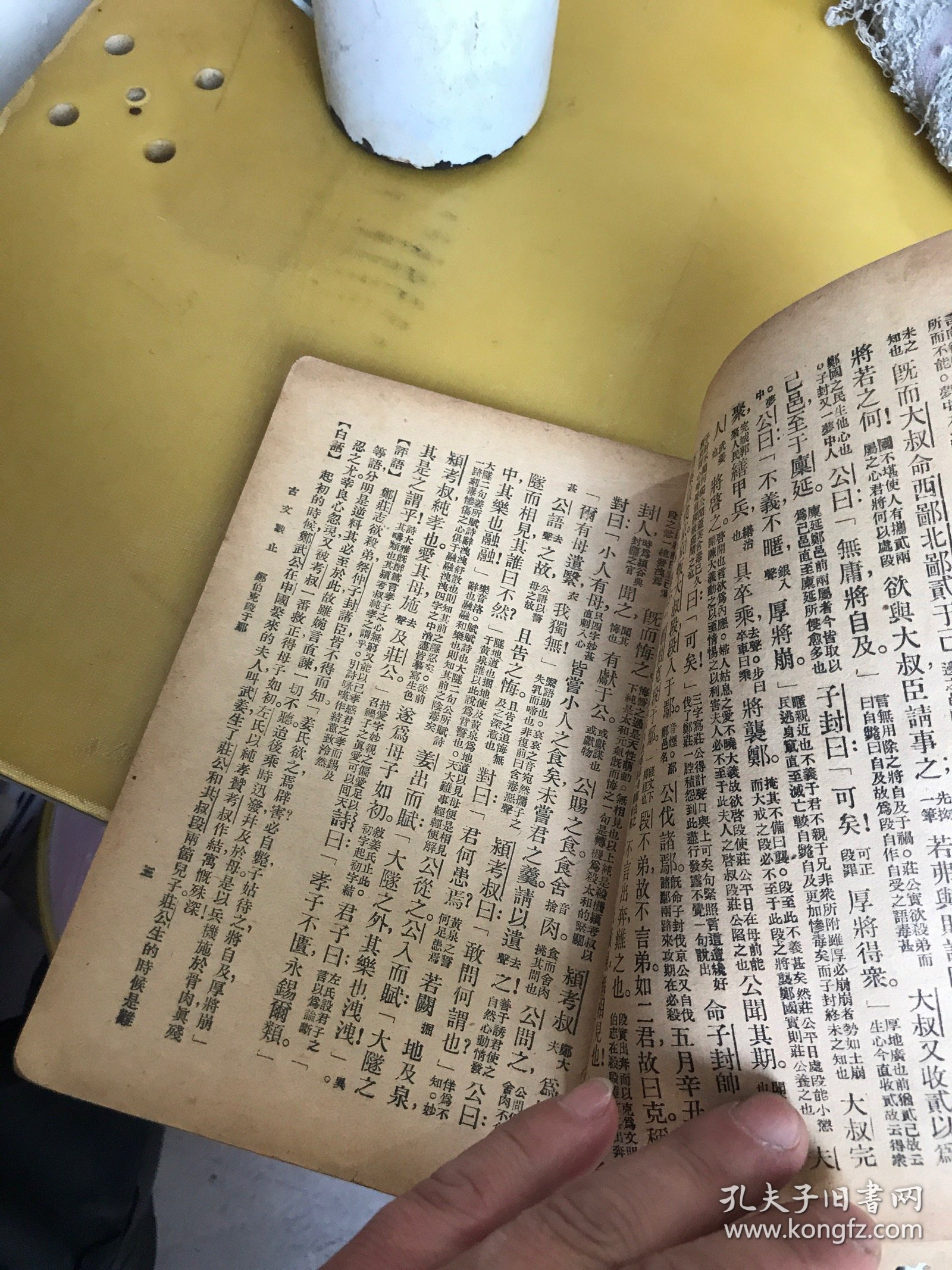 言文对照：古文观止（第一册）