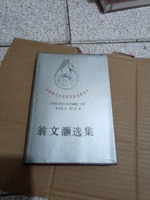 翁文灏选集