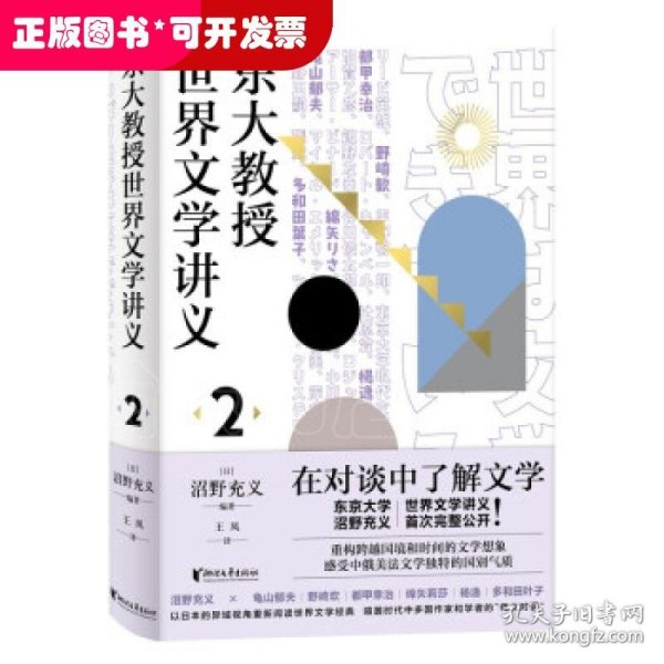 东大教授世界文学讲义2（品味俄罗斯、中国、法国、美国文学的国别特质）