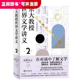 东大教授世界文学讲义2（品味俄罗斯、中国、法国、美国文学的国别特质）