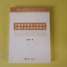 金融效率視角下的農(nóng)村金融生態(tài)環(huán)境優(yōu)化研究 輕微劃線(xiàn)，