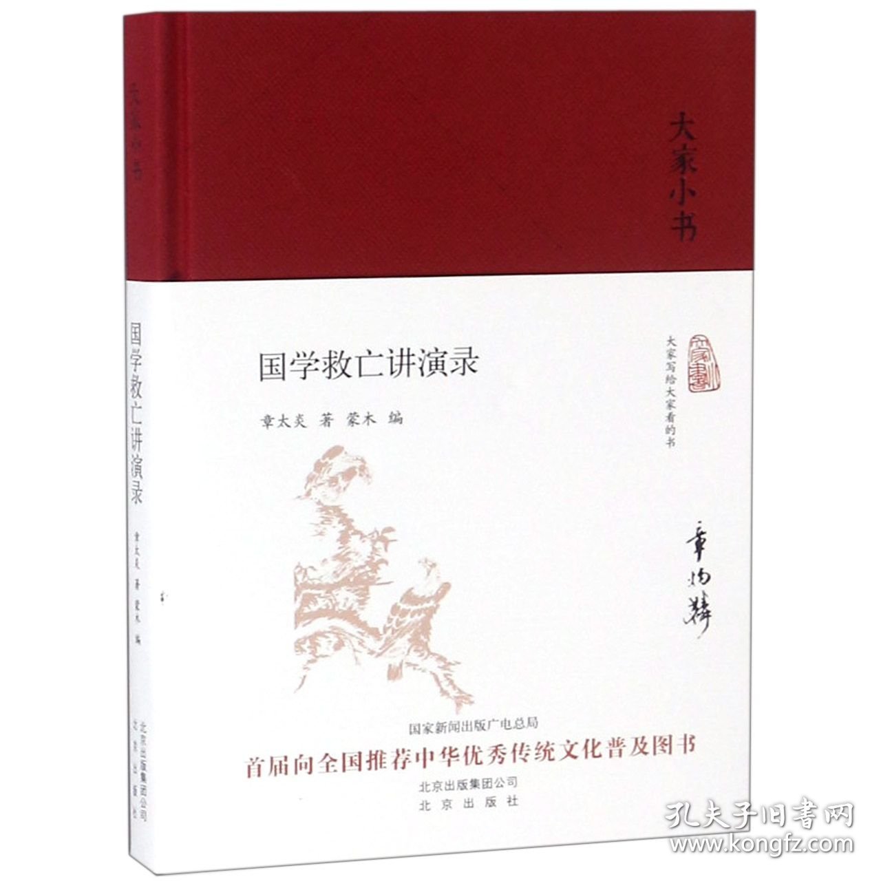 国学救亡讲演录(精)/大家小书