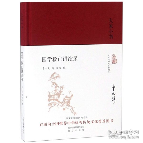 国学救亡讲演录(精)/大家小书