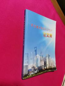 华东地区建筑安全生产论文集