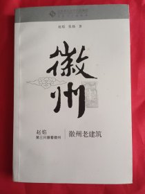 第三只眼看徽州：徽州老建筑【赵焰 签名本】