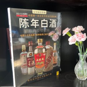 中国特色酒收藏投资指南