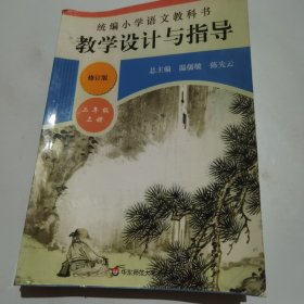 2019秋统编小学语文教科书教学设计与指导二年级上册（温儒敏、陈先云主编）