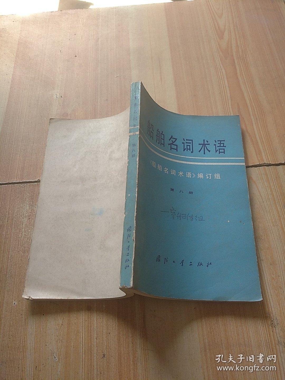 船舶名词术语 第八册