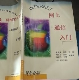 INTERNET网上通信入门