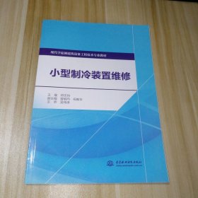 小型制冷装置维修/现代学徒制建筑设备工程技术专业教材