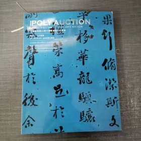 北京保利第22期中国书画精品拍卖会 际会——古代书画