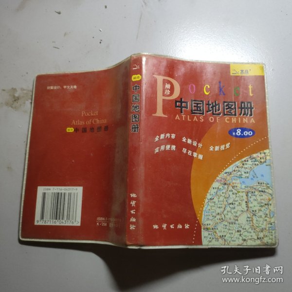 袖珍中国地图册（2010）