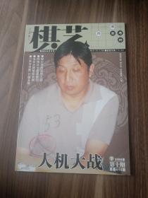 《棋艺》下/2006年/第十期 /总第414期