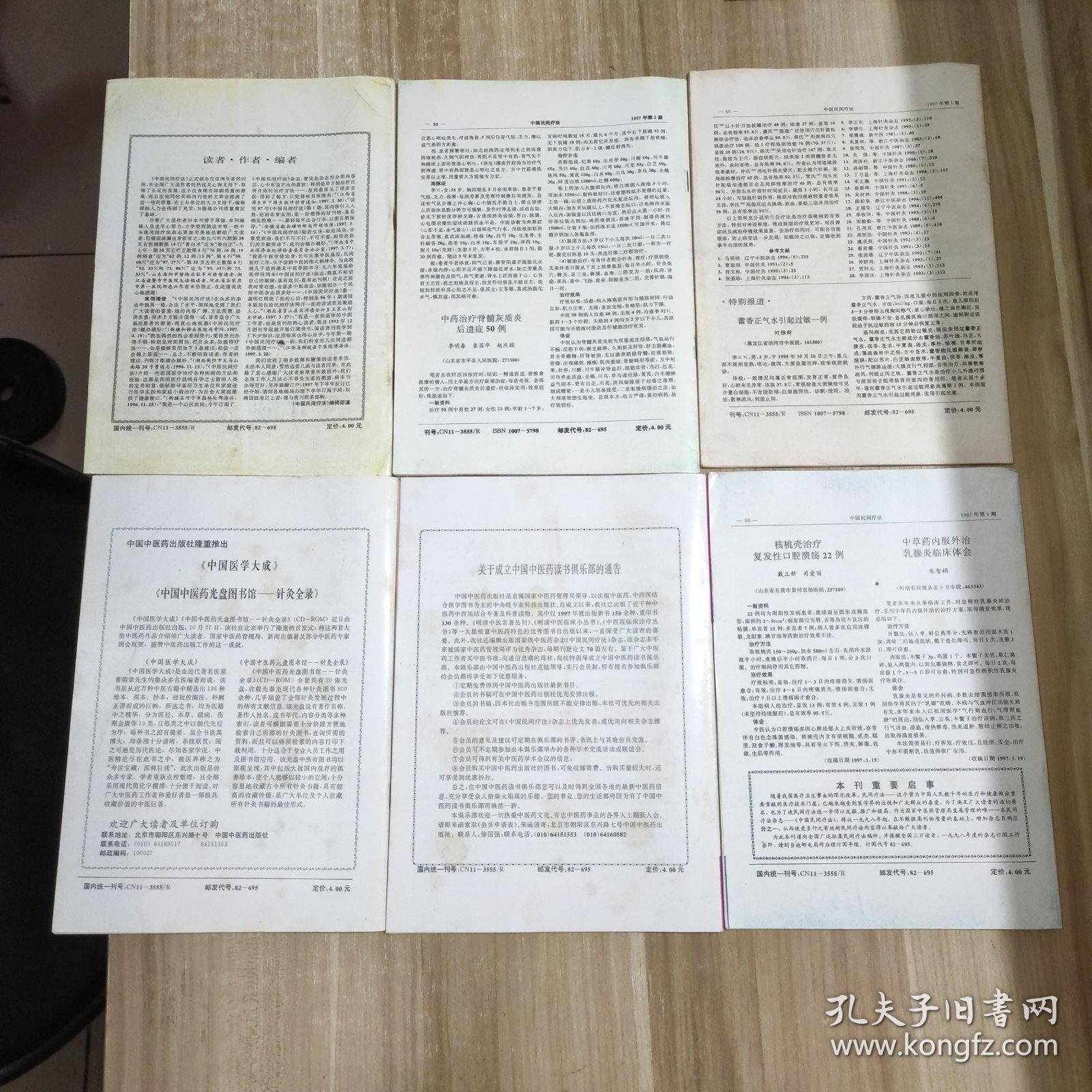 中国民间疗法 (1997年 第1、2、3、4、5、6期 + 1999年 第7卷 第1、2、3、4、5、6、7、8期 + 2000年 第8卷 第1-12期）(26本合售)