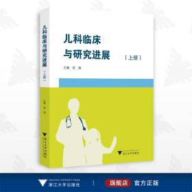 儿科临床与研究进展（上册）