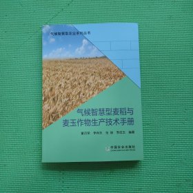 气候智慧型麦稻与麦玉作物生产技术手册/气候智慧型农业系列丛书