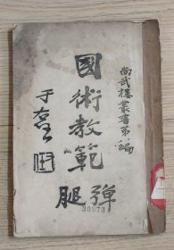 民国时期国术教范弹腿全一册有编者吴志青印章