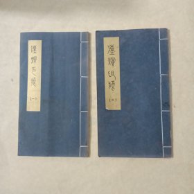 陈辉印？一、二（共78方印）